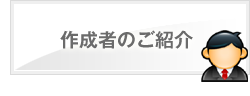 当サイト運営者概要